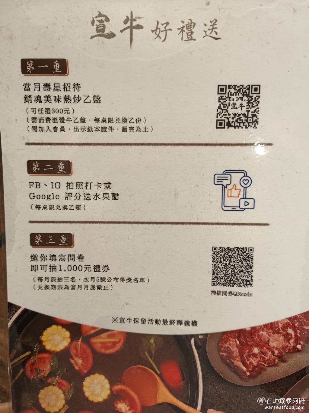 宣牛溫體牛肉火鍋復興店 宣牛溫體牛肉火鍋復興店菜單 宣牛溫體牛肉火鍋復興店價格 宣牛好禮送,分為三種,第一個是,如果是當月壽星,會招待熱炒一盤,可以任選 300 元以下的。第二重,如果打卡 FB、IG 或 Google 評論,會送一杯水果醋,可以選擇要蘋果醋,或是白桃醋。 @在地老饕阿府