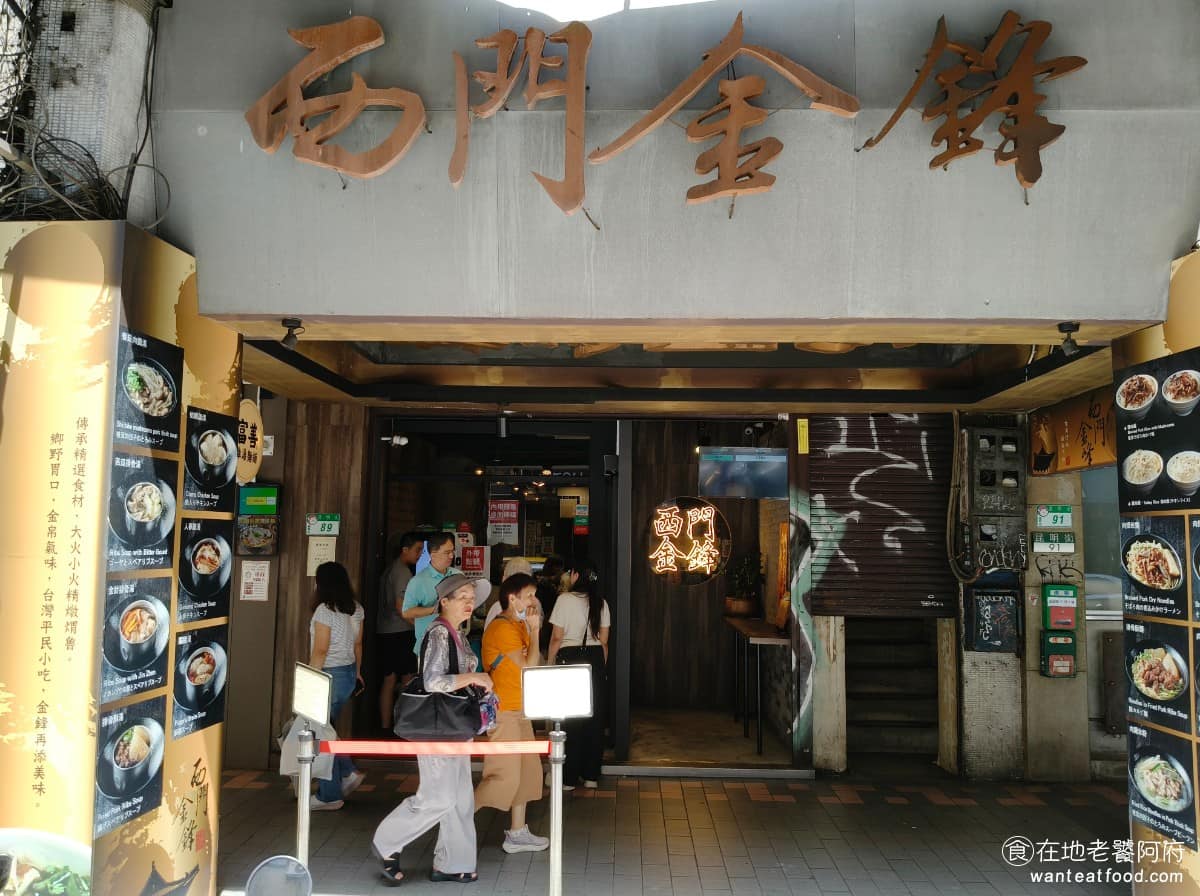 西門金鋒魯肉飯 西門金鋒魯肉飯菜單 西門金鋒魯肉飯推薦 萬華區美食 萬華美食 西門美食 西門町這一帶商店很多,但會讓觀光客特地來的其實不多,《西門金鋒魯肉飯》算是這區少數,會讓遊客排隊的小吃店。 @在地老饕阿府