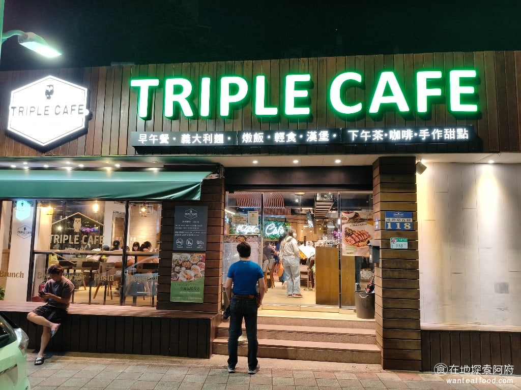 Triple Cafe Cafe菜單 Cafe價格 內湖區美食 內湖美食 大湖公園美食 《Triple Cafe》在大湖公園對面，是一間親子寵物餐廳，店內設置了兒童遊戲區，還有寵物友善空間，是適合全家人愉快用餐的好地方。如果下午或晚上來大湖公園這邊散步、走累了，正好可以在對面的《Triple Cafe》吃下午茶，或吃晚餐，都非常方便。 @在地老饕阿府