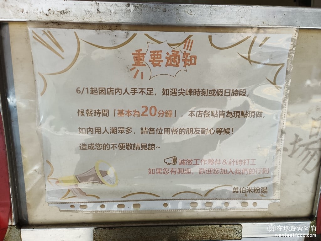 劍潭勇伯米粉湯 士林美食 台灣小吃 店家外面有貼告示，因為人手不足，剛好《劍潭勇伯米粉湯》每到尖峰用餐時間，人都會客滿。所以為了提升翻桌率，會限制每一桌的用餐時間為 20 分鐘。 @在地老饕阿府