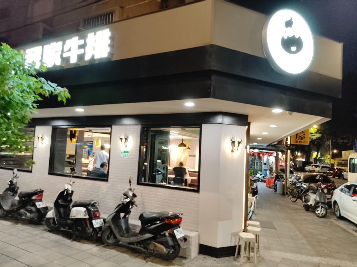 我家牛排松山撫遠店 我家牛排松山撫遠店菜單 我家牛排松山撫遠店推薦 松山區美食 松山美食 《我家牛排-松山撫遠店》是在地20年的老店了,因為環境老舊所以地圖評分常常都不好,現在重新裝潢環境後大升級,黑白的配色給整間店增添了高級感。 @在地老饕阿府