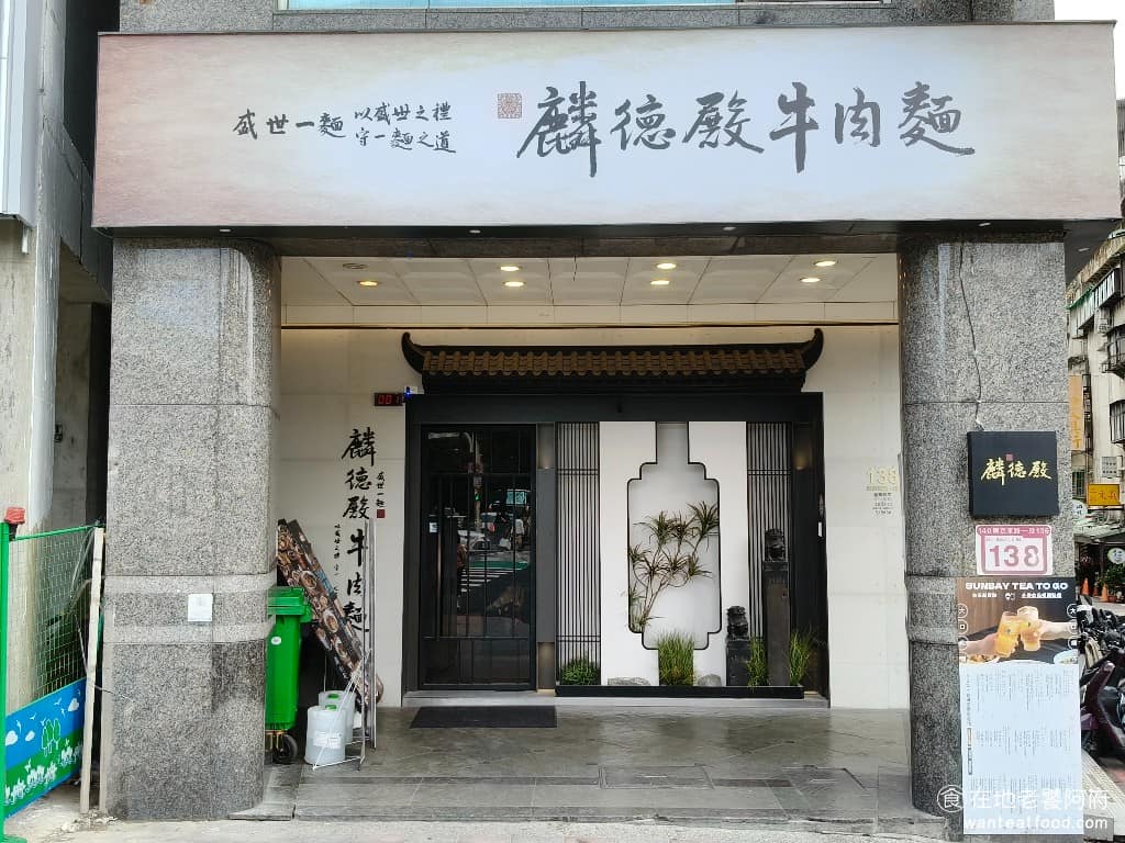 麟德殿牛肉麵 麟德殿牛肉麵菜單 麟德殿牛肉麵推薦 中山區美食 中山美食 台灣小吃 牛肉麵 築間餐飲集團首次跨足中式餐飲，推出全新品牌《麟德殿牛肉麵》，在台北中山商圈開幕。不只賣傳統牛肉麵，還結合了創新吃法，價格從 100 元平價湯麵到 1500 元的巨無霸「滿漢五福牛肉麵」都有。最低價格是一碗 100 元，所以一般人也完全不用擔心太貴吃不起。 @在地老饕阿府