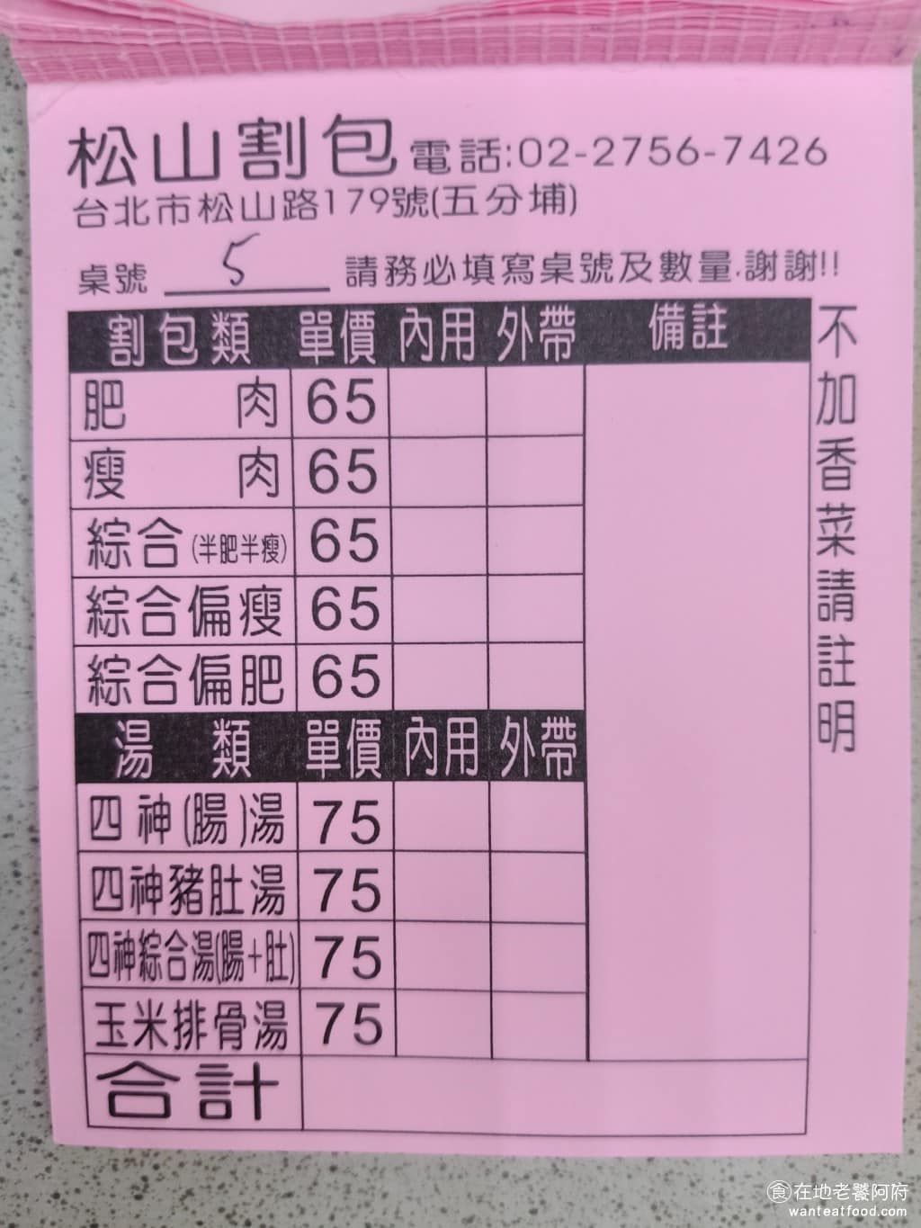 松山割包 松山割包菜單 松山割包推薦 信義區美食 信義美食 松山美食 台灣小吃 割包 四神湯 湯品有四神湯跟玉米排骨湯兩種，四神湯可以選豬腸、豬肚，或綜合。整體的菜單，跟台大的藍家割包幾乎是一模一樣，差別就在於沒有賣麵線和肉粽而已。 @在地老饕阿府