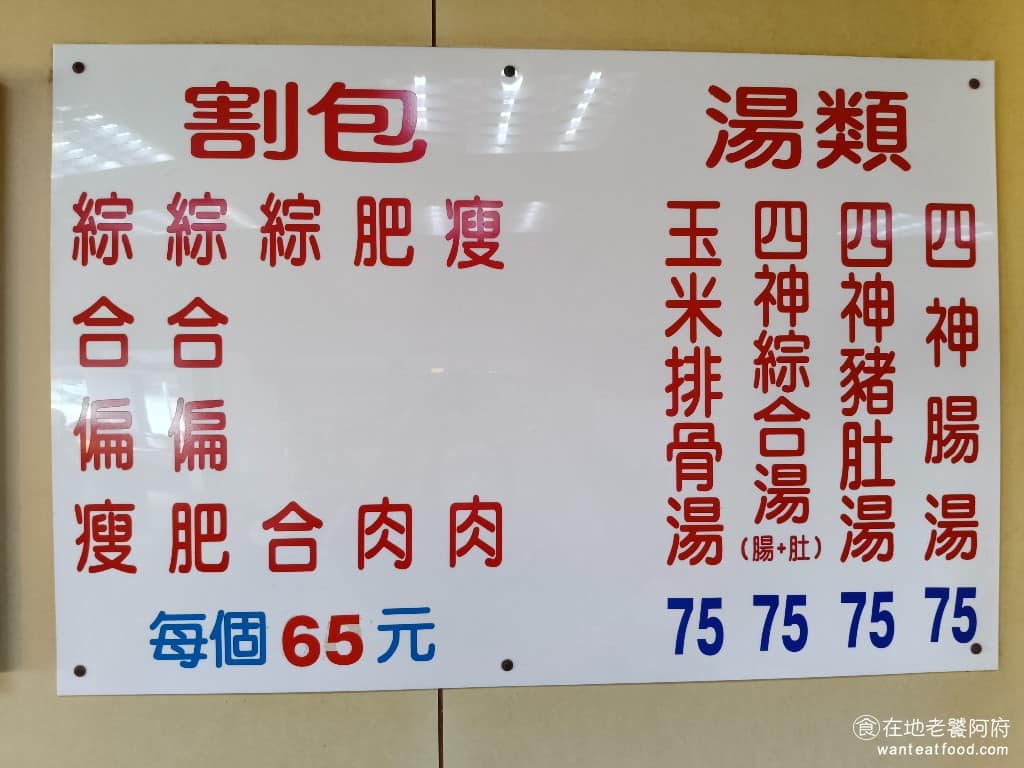松山割包 松山割包菜單 松山割包推薦 信義區美食 信義美食 松山美食 台灣小吃 割包 四神湯 《松山割包》的菜單超簡單，主要就是賣割包跟湯品。割包有肥肉、瘦肉、綜合、綜合偏肥、綜合偏瘦五種選擇。 @在地老饕阿府