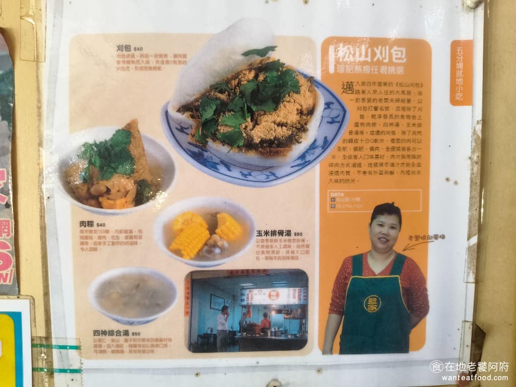 松山割包 松山割包菜單 松山割包推薦 信義區美食 信義美食 松山美食 台灣小吃 割包 四神湯 《松山割包》標榜環肥燕瘦任君挑選，老闆娘邱鳳梅，從年輕做到老。早期這裡還有賣肉粽，但因為人手不足，所以就沒有賣了。 @在地老饕阿府