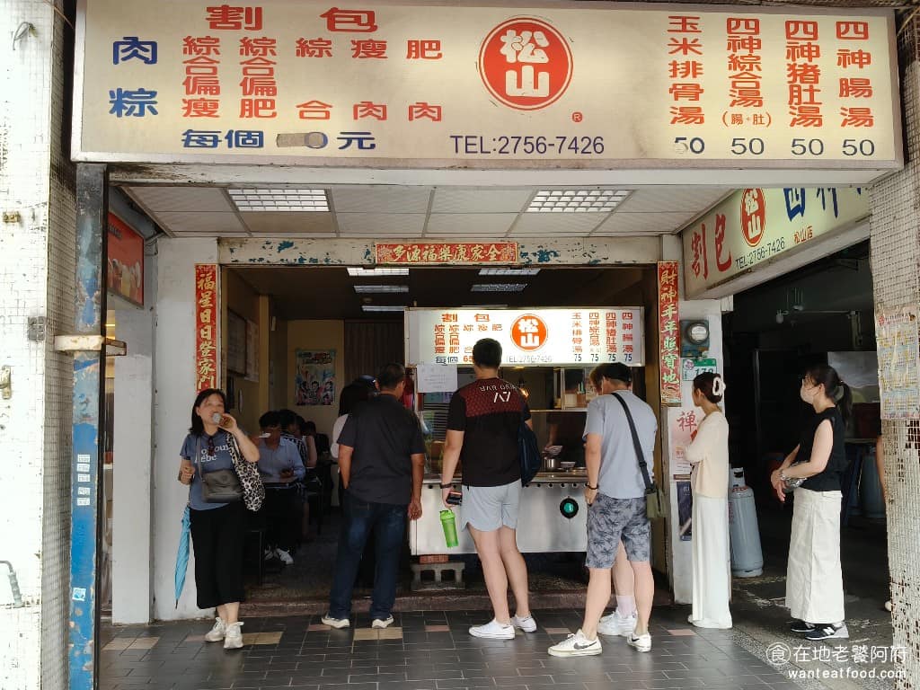 松山割包 松山割包菜單 松山割包推薦 信義區美食 信義美食 松山美食 台灣小吃 割包 四神湯 《松山割包》常常會和台大的藍家割包做比較，因為賣的東西實在太相似了，透過網路搜尋了一下後，發現兩間店應該沒有任何關係。 @在地老饕阿府