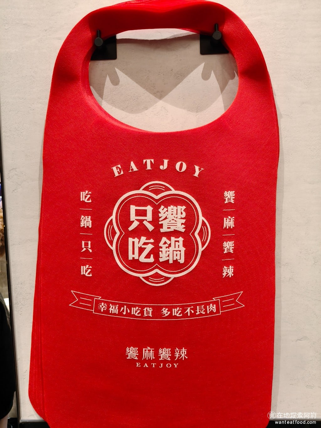 饗麻饗辣PLUS LALAPORT南港店 LALAPORT南港店菜單 如果擔心被麻辣鍋的湯噴到衣服，可以來拿店家提供的圍兜。 @在地老饕阿府