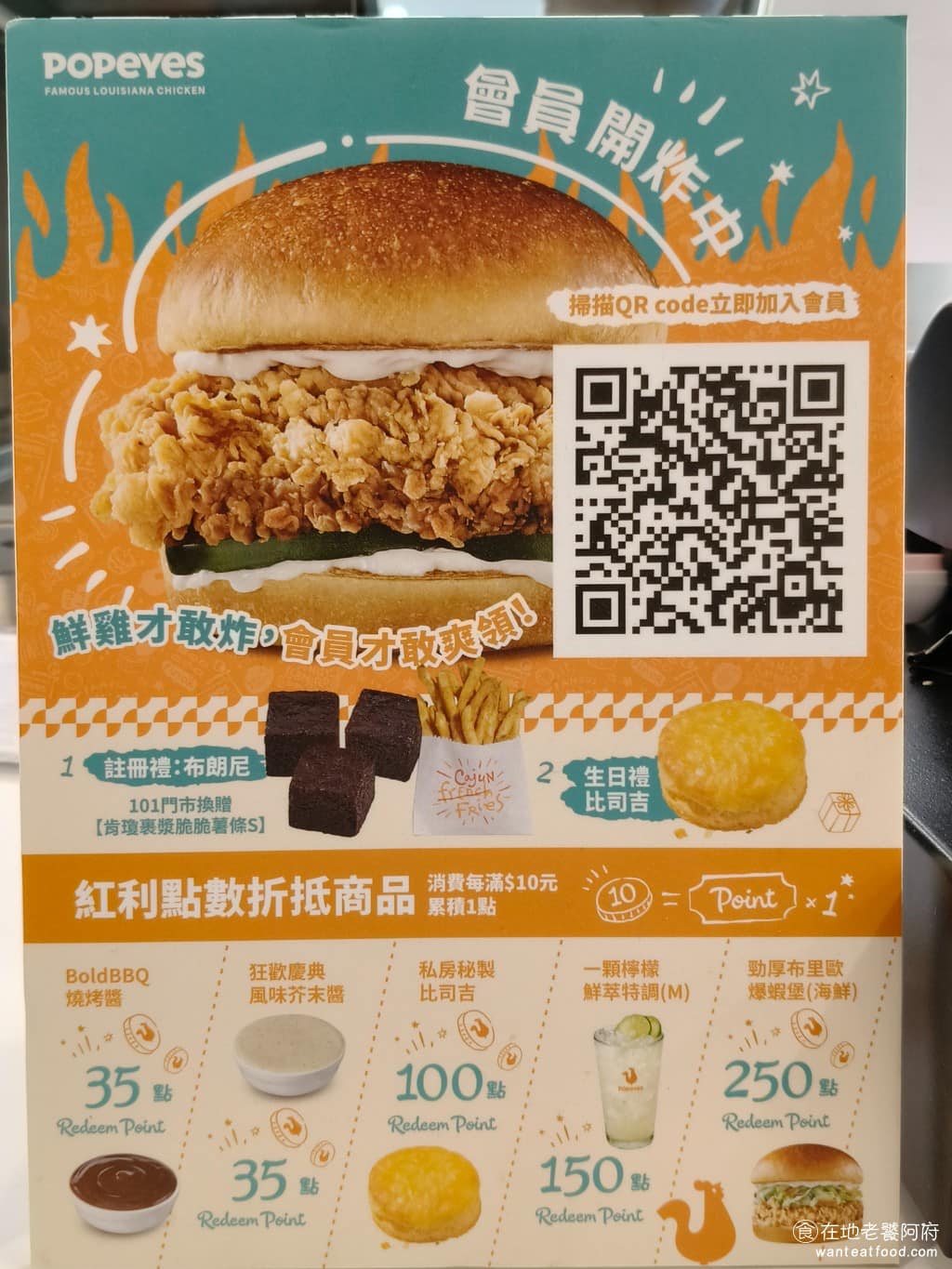Popeyes Chicken 光復店 光復店菜單 光復店推薦 大安區美食 大安美食 國父紀念館美食 掃描 QRCODE 加入會員,直接就可以領取註冊禮,布朗尼巧克力塊,若是當月生日的話,還可以再多領一塊比司吉,這兩樣餐點,價值都在 50 塊左右,而且味道都不錯,推薦可領取一份。( 完整菜單請見文章底部 ) @在地老饕阿府