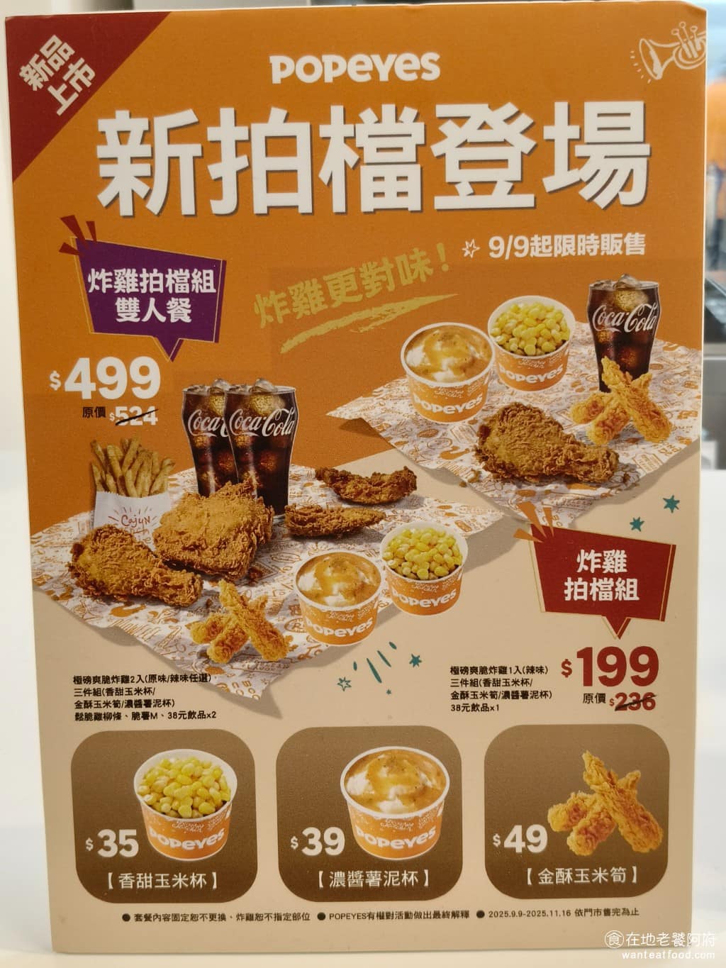 Popeyes Chicken 光復店 光復店菜單 光復店推薦 大安區美食 大安美食 國父紀念館美食 店家菜單