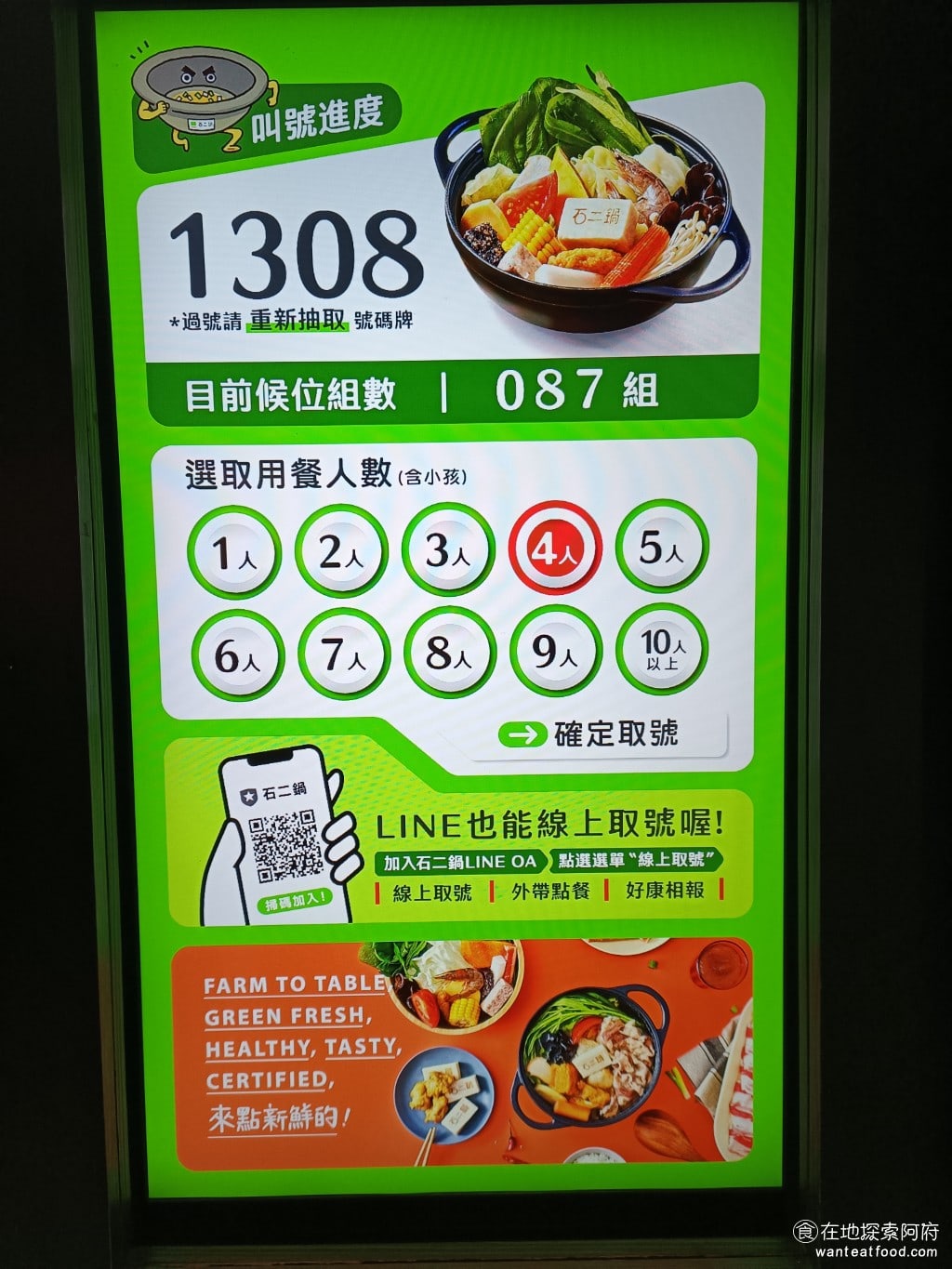 石二鍋 台北士林中正店 士林美食 鍋物料理 我們第一次來,想要現場候位,傻傻地現場取號,沒想到竟然要等87組。後來才得知,其實每一間石二鍋只要加 LINE 之後,都可以直接線上取號。但要特別注意,如果過號,號碼則會失效。 @在地老饕阿府