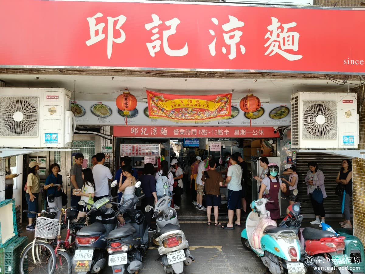 邱記涼麵 邱記涼麵菜單 邱記涼麵推薦 信義區美食 信義美食 《邱記涼麵》是台北公認最會排隊的涼麵店之一，還曾被知名 YouTuber 千千，推薦為最好吃的涼麵。《邱記涼麵》賣的是傳統的台式涼麵，芝麻醬味道很直接，麵條有嚼勁，配上一碗三合一綜合湯，品項簡單，是很標準的組合。 @在地老饕阿府