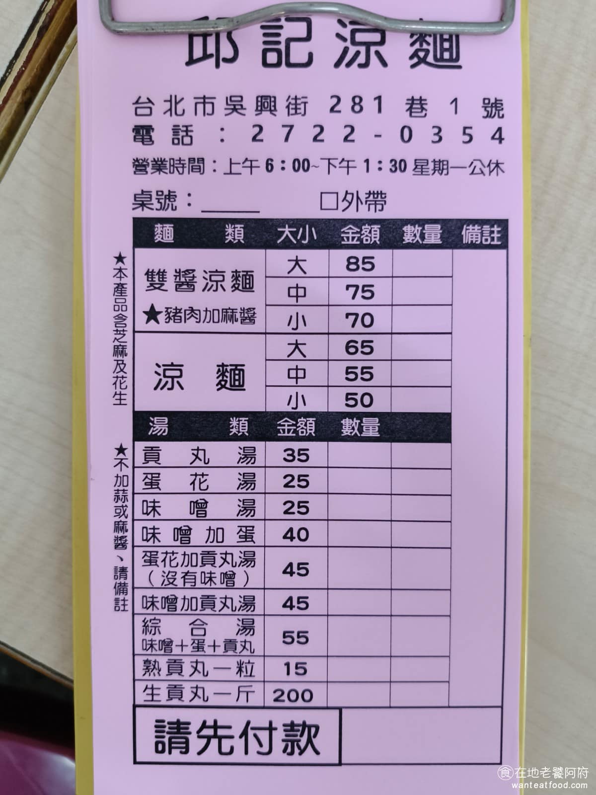 邱記涼麵 邱記涼麵菜單 邱記涼麵推薦 信義區美食 信義美食 《邱記涼麵》菜單品項，精簡主食是涼麵和炸醬涼麵，都分大、中、小三種份量。涼麵小碗 50 元、中碗 55 元、大碗 65 元，雙醬涼麵對應是 70 元、 75 元、 85 元，價格比以前漲了不少。湯品可以單點蛋花湯或味噌湯 25 元，貢丸湯 35 元，或是點三合一綜合湯 55 元，蛋花、味噌、貢丸全都有，想要最豐盛，就直接點這個。 @在地老饕阿府