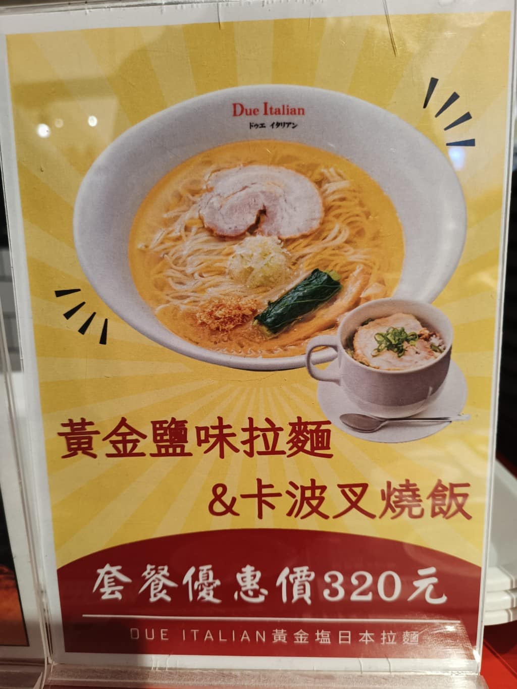 Due Italian黃金鹽拉麵（台北新光A4分店） 店家菜單