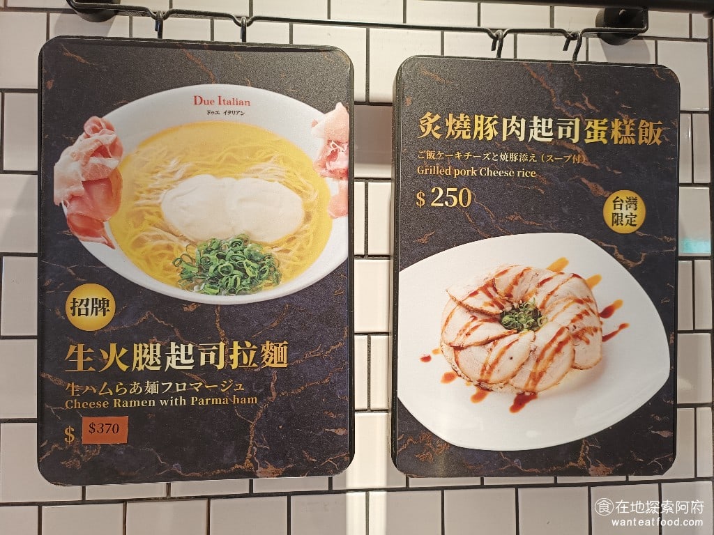 Due Italian黃金鹽拉麵（台北新光A4分店） 店家在牆上特別推薦店內的兩個招牌餐點，生活腿起司拉麵，以及炙燒豚肉起司蛋糕飯。這個飯是台灣限定的。 @在地老饕阿府