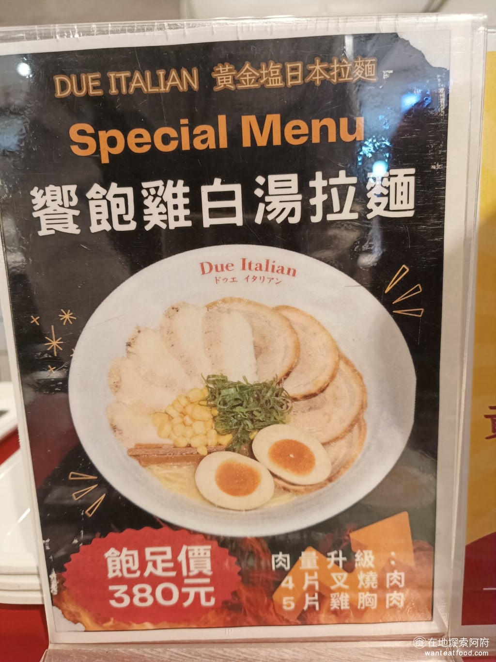 Due Italian黃金鹽拉麵（台北新光A4分店） 聽這裡的店員說，想吃飽非常推薦點這裡的 饗飽雞白湯拉麵，非常好吃，連店員們自己也很常吃。 @在地老饕阿府