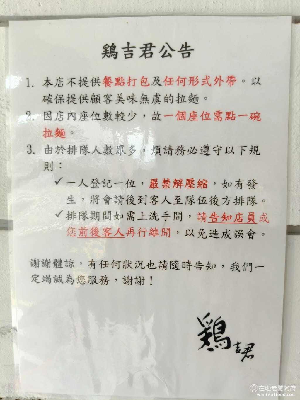雞吉君拉麵內湖環山店 雞吉君拉麵內湖環山店菜單 雞吉君拉麵內湖環山店推薦 內湖區美食 內湖美食 這間店排隊的規則很嚴謹,一人只能登記一個位置,不接受解壓縮,人一定要都到期,才會讓你入場。 @在地老饕阿府