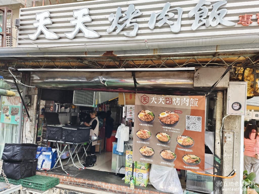 天天烤肉飯(松山店) 松山美食 台北小巨蛋美食 台式料理