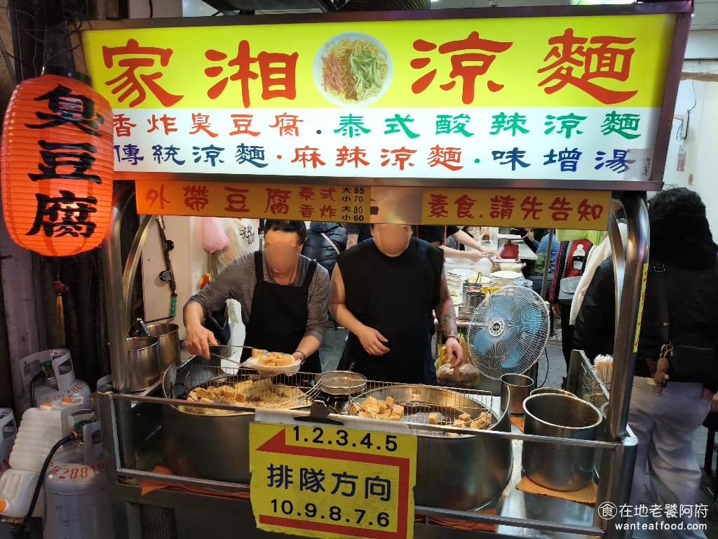 家湘涼麵 家湘涼麵菜單 家湘涼麵推薦 士林區美食 士林美食 涼麵、臭豆腐 士林夜市大南路上有家《家湘涼麵》,Google 評價只有 3.1 星,但每次經過都看到大排長龍,讓我感到好奇,所以也跟著排隊吃。 @在地老饕阿府