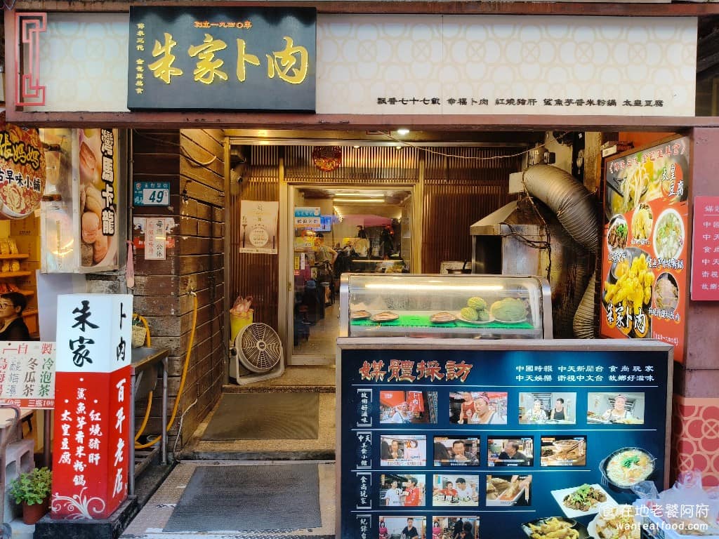 朱家卜肉 朱家卜肉菜單 朱家卜肉推薦 金山區美食 金山美食 台式料理 卜肉 芋頭米粉湯 說到金山老街，很多人都只知道金山鴨肉，所以來這邊都不知道，還能吃什麼，但其實這裡，還有另一間超過 80 年，必吃的傳奇老店。 @在地老饕阿府