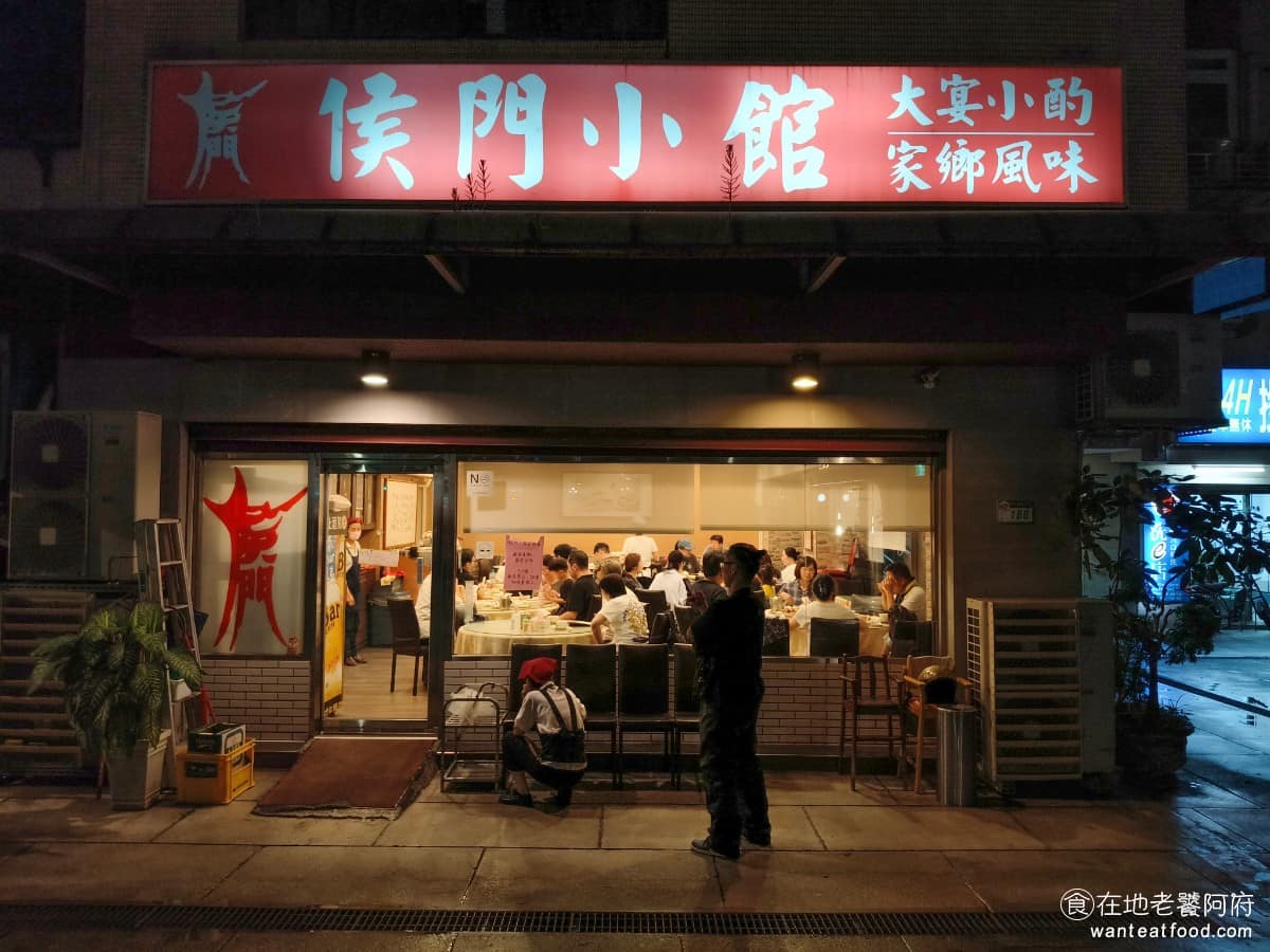 侯門小館 侯門小館菜單 侯門小館價格 松山區美食 松山美食 中式料理 熱炒 說到民生社區的必吃美食，《侯門小館》絕對是在地人心中的前幾名，這間開業超過 35 年的老字號中式餐廳，即使是在平日中午，也經常客滿，門口還會有人排隊等候。 @在地老饕阿府