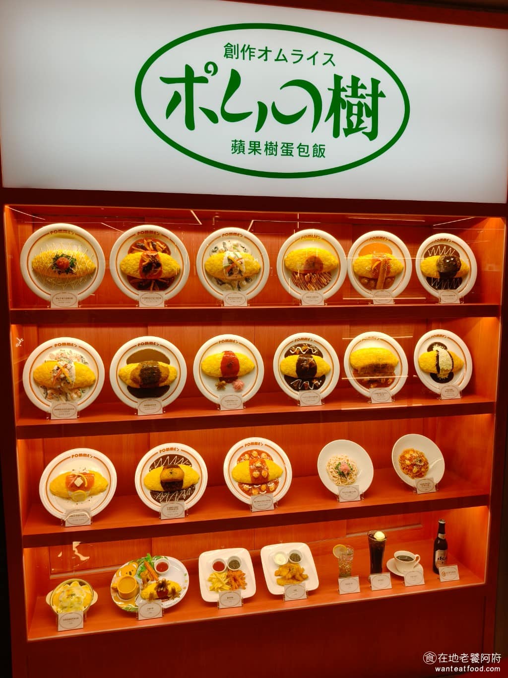 蘋果樹蛋包飯 ポムの樹南港LaLaport店 ポムの樹南港LaLaport店菜單 《蘋果樹蛋包飯 ポムの樹 南港LaLaport店》品牌創立於 1994 年,從大阪起家,經過 30 年的發展,已經成為日本規模最大的蛋包飯連鎖品牌。最厲害的是有超過40種口味、200種組合可以選,光是醬汁就有番茄、咖哩、牛肉燴醬、明太子、和風蘿蔔泥等十多款,搭配不同炒飯,建議排隊時就一定要先看好菜單,因為真的會選很久。 @在地老饕阿府