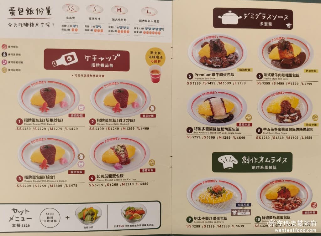 蘋果樹蛋包飯 ポムの樹南港LaLaport店 ポムの樹南港LaLaport店菜單 《蘋果樹蛋包飯 ポムの樹 南港 LaLaport 店》菜單,最大特色就是選擇超級多元,光看菜單就會眼花撩亂,除了經典蛋包飯,還有義大利麵、焗烤蛋包飯、兒童套餐等選擇,非常適合親子,或朋友聚餐。( 完整菜單請見文章底部 ) @在地老饕阿府