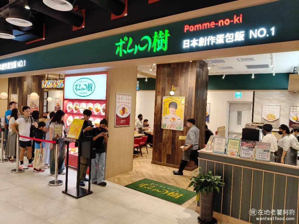 蘋果樹蛋包飯 ポムの樹南港LaLaport店 ポムの樹南港LaLaport店菜單 台灣首店選在南港 LaLaport 五樓開幕,搭捷運到南港展覽館站,或南港軟體園區站,走過來都很方便。在 lalaport 停車也可以折抵,消費滿一千元,可抵汽車一小時(最高五小時),兩百元可抵機車一小時。 @在地老饕阿府