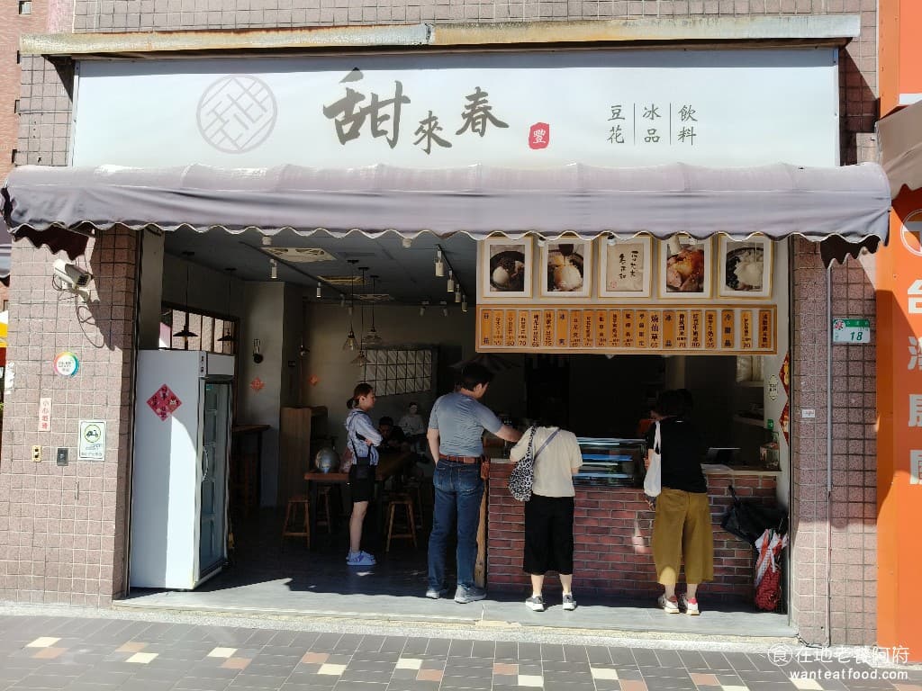 甜來春 甜來春菜單 甜來春推薦 內湖區美食 內湖美食 港墘美食 甜點點心 豆花 刨冰 在內湖江南街的巷弄中，隱藏著一間實力超強的冰店—《甜來春》，網路上的知名度也非常高，只要營業，店外總是站滿了客人 @在地老饕阿府