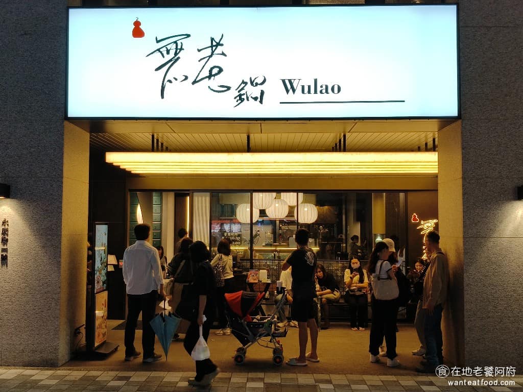 無老鍋(台北永康店) 無老鍋(台北永康店)菜單 無老鍋(台北永康店)推薦 大安區美食 大安美食 《無老鍋 台北永康店》是鼎王集團在 2025 年開設的新店面，無老鍋這次進駐永康街，就是看準這裡的國際觀光客消費力。 @在地老饕阿府
