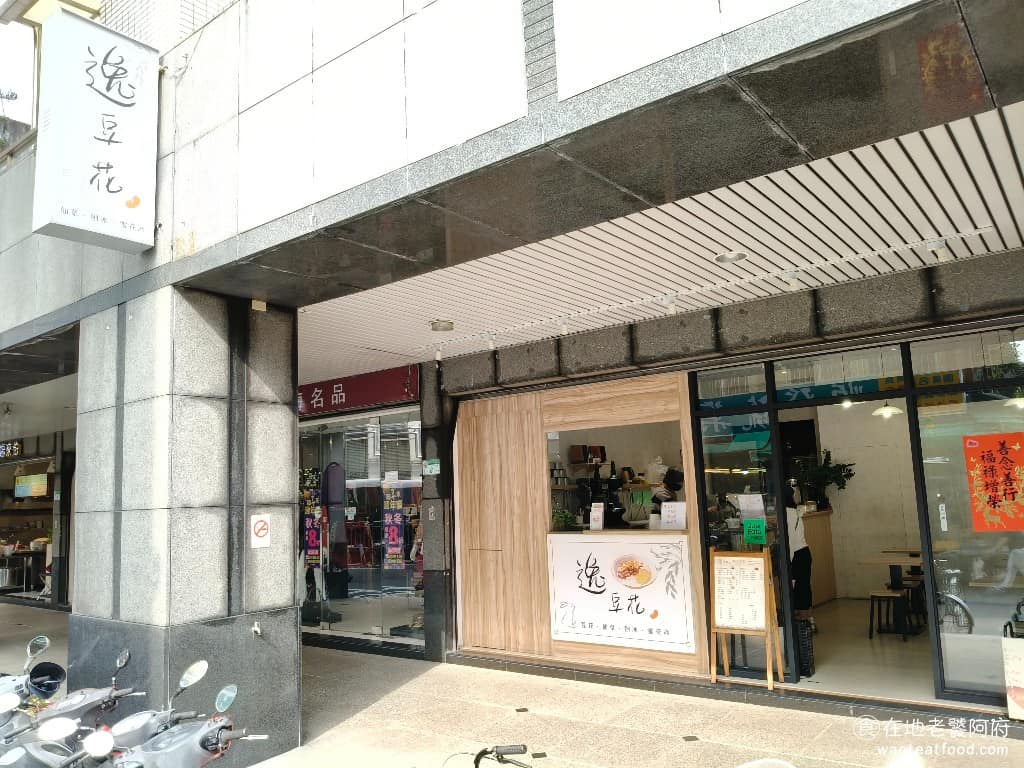 逸豆花 逸豆花菜單 逸豆花推薦 內湖區美食 內湖美食 甜點點心 豆花 《逸豆花》藏在內湖成功路四段的巷子裡，在地經營多年，累積了不少老客人，以提供高品質豆花、仙草及剉冰為目標，走的是健康路線，連我媽也是這裡的常客。 @在地老饕阿府