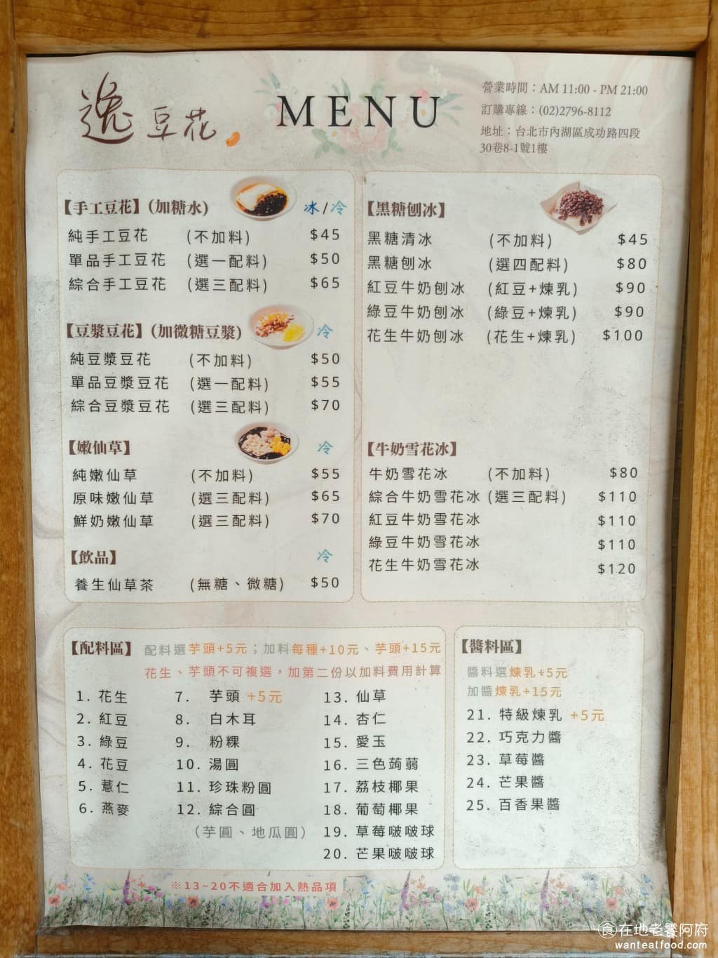 逸豆花 逸豆花菜單 逸豆花推薦 內湖區美食 內湖美食 甜點點心 豆花 《逸豆花》菜單主要分成豆花、仙草和剉冰三大類，豆花可選糖水或豆漿兩種基底。糖水豆花是最基本款，豆漿豆花則是招牌推薦。配料有二十種可以選擇，包括傳統的紅豆、花生、芋頭，也有比較特別的啵啵球，有草莓和芒果口味，另外還有芋圓、地瓜圓、珍珠等配料，都可以自由搭配。 @在地老饕阿府