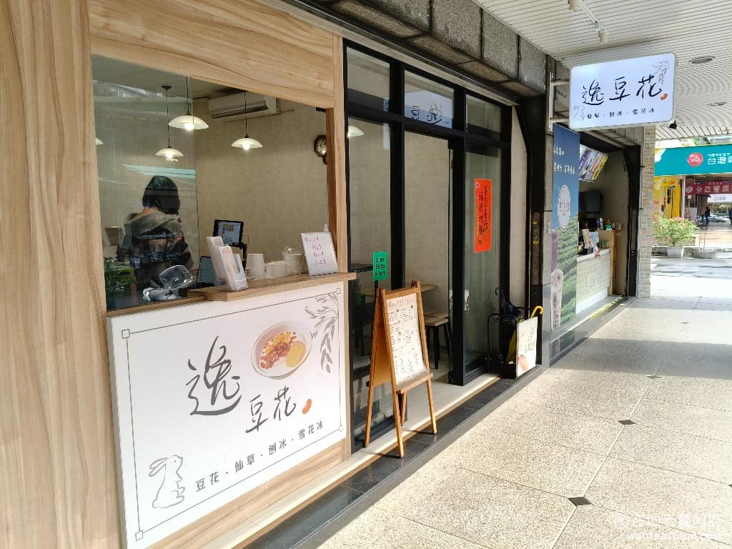 逸豆花 逸豆花菜單 逸豆花推薦 內湖區美食 內湖美食 甜點點心 豆花 位在中國醫藥大學台北分院旁邊，對面就是熱鬧的湖光市場，這附近好吃的店也非常多，而且都是開了好幾年的老店，例如旁邊的湖光肉圓、鼎鼎燒餅，還有鐵線橋肉焿。 @在地老饕阿府
