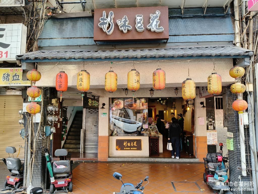 杉味豆花 杉味豆花菜單 杉味豆花推薦 大同區美食 大同美食 雙連美食 甜點點心 豆花 台北寧夏夜市周邊的民生西路上,有一家開到凌晨的甜品店,叫做《杉味豆花》。這間店創立於 2002 年,至今已經營業超過 23 年。 @在地老饕阿府