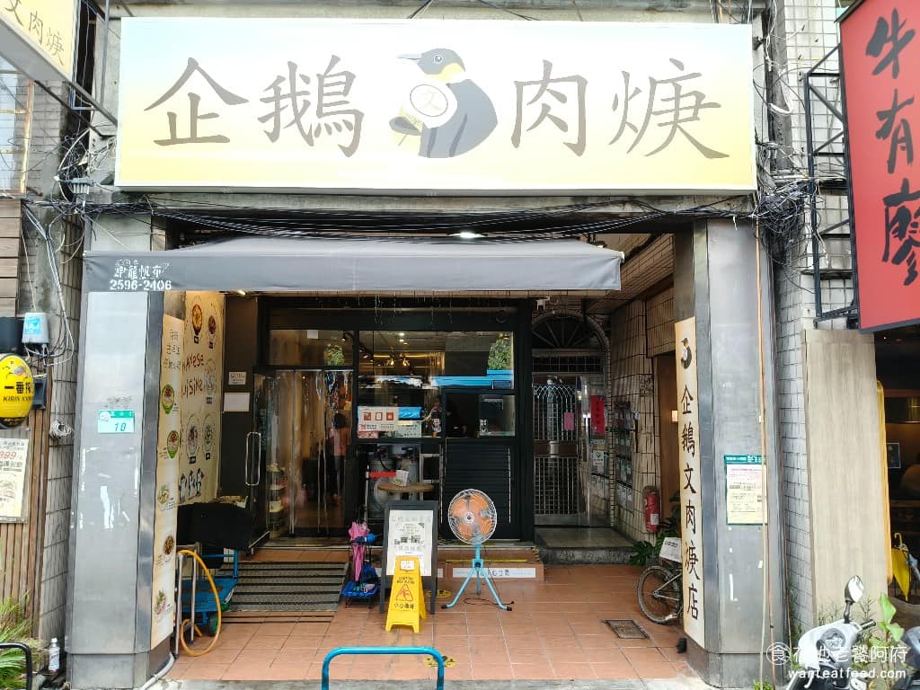 企鵝文肉羹店 企鵝文肉羹店菜單 企鵝文肉羹店推薦 大同區美食 大同美食 雙連美食 台灣小吃 肉羹 炒米粉 《企鵝文肉羹店》是雙連市場旁邊以前不起眼的小攤販,但卻是經營超過 40 年傳承三代的好味道。 @在地老饕阿府