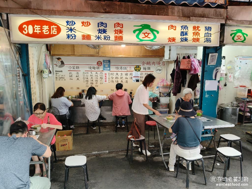 企鵝文肉羹店 企鵝文肉羹店菜單 企鵝文肉羹店推薦 大同區美食 大同美食 雙連美食 台灣小吃 肉羹 炒米粉 目前舊店面和新店面是同時營運的,但許多在地的老顧客,還是喜歡在老店面用餐,因為他們還是覺得老攤飯煮出來的味道會更好吃。 @在地老饕阿府