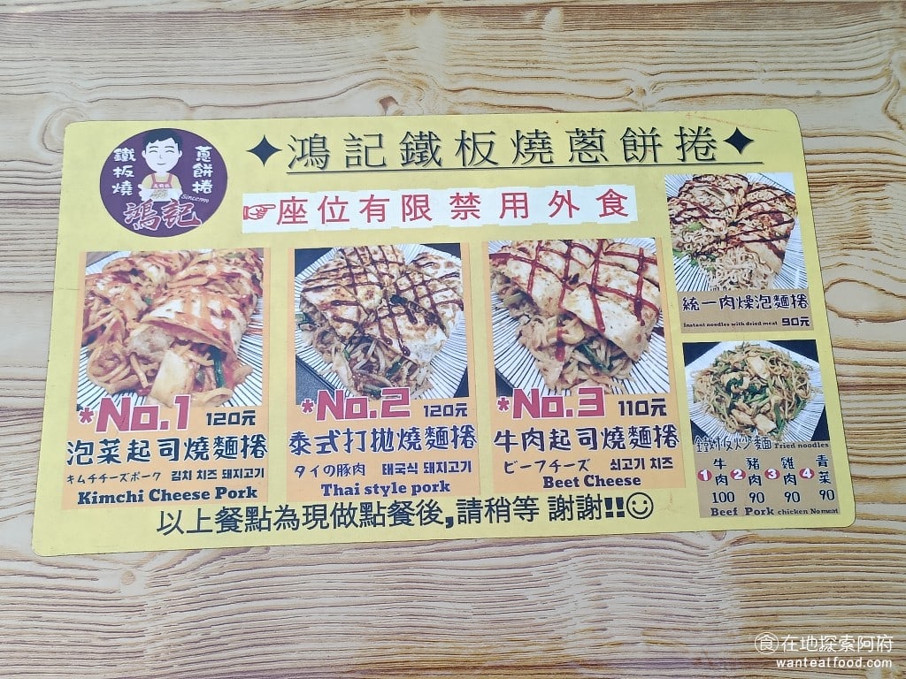 鴻記鐵板燒蔥餅捲 大同區美食 台灣小吃 《鴻記鐵板燒蔥餅捲》提供四款特色招牌餐點，包括泡菜起司、泰式打拋豬、牛肉起司與豬肉起司。將蔥餅搭配鐵板麵的創新組合，展現出店家的獨特用心，這樣的搭配在一般早餐店中較為少見，呈現出相當新穎的風格。 @在地老饕阿府
