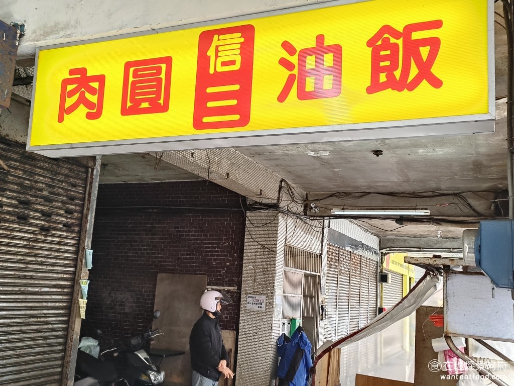 八斗子 信三肉圓 中正區美食 台灣小吃 信三肉圓在基隆各個地方都可以吃得到,口味吃起來不會差很多,因為他們其實是親戚,所以賣的東西幾乎都差不多,口味也差不多。 @在地老饕阿府