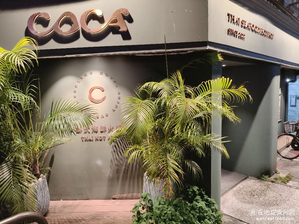 COCA泰式海鮮火鍋 COCA泰式海鮮火鍋菜單 COCA泰式海鮮火鍋價格 大安區美食 大安美食 這間店位於台北東區的精華地段,從捷運忠孝敦化站 4 號出口走過來,4 分鐘就能到達。如果停車的話,可以停在明曜百貨的地下停車場。 @在地老饕阿府
