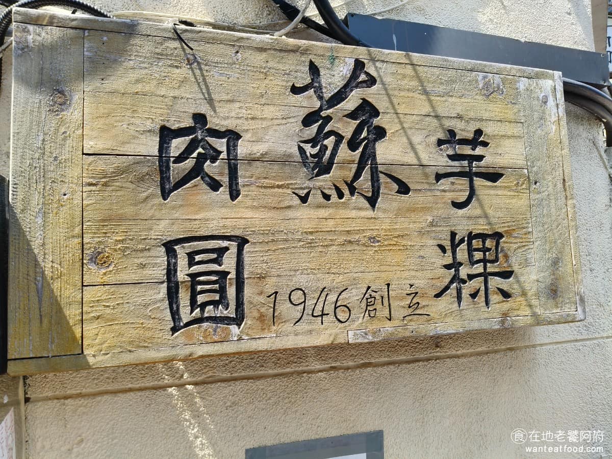 露店蘇來傳 露店蘇來傳菜單 露店蘇來傳推薦 萬華區美食 萬華美食 龍山寺美食 台灣小吃 芋粿 肉圓 1946 年,創始人蘇芳文,別號「蘇來傳」,在龍山寺廟前的廟埕前擺攤,賣肉圓、油粿,那時是路邊的露天攤位,稱為露店。 1956 年進駐龍山臨時商場,第二代蘇朝樹退伍後,和姊姊蘇春美一起接手,1988 年正式傳承二代經營。 @在地老饕阿府