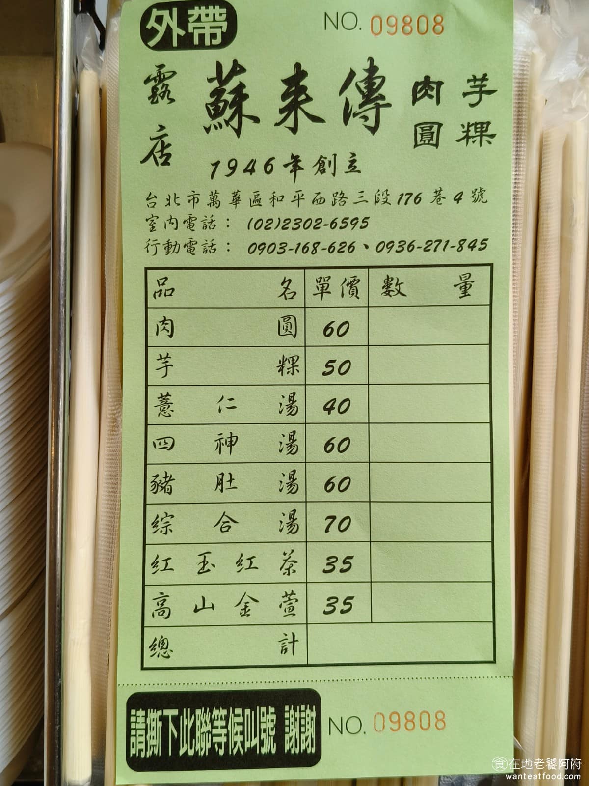 露店蘇來傳 露店蘇來傳菜單 露店蘇來傳推薦 萬華區美食 萬華美食 龍山寺美食 台灣小吃 芋粿 肉圓 《露店蘇來傳》 菜單分為內用與外帶兩種顏色,品項相同。四神湯包含豬腸,薏仁湯不含內臟,綜合湯則是豬腸和豬肚都有。 @在地老饕阿府