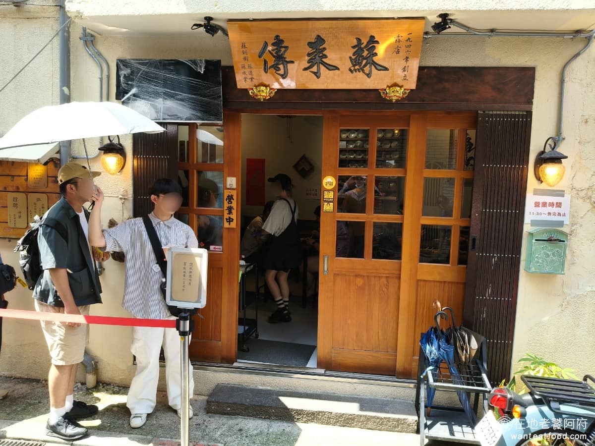 露店蘇來傳 露店蘇來傳菜單 露店蘇來傳推薦 萬華區美食 萬華美食 龍山寺美食 台灣小吃 芋粿 肉圓 「露店蘇來傳」是一間藏在萬華巷弄裡的肉圓老店,1946 年創立,至今已傳承到第三代,超過 70 年,這個年份真的非常古老,因為1945年,二次世界大戰才剛結束,隔一年他就開張了。 @在地老饕阿府