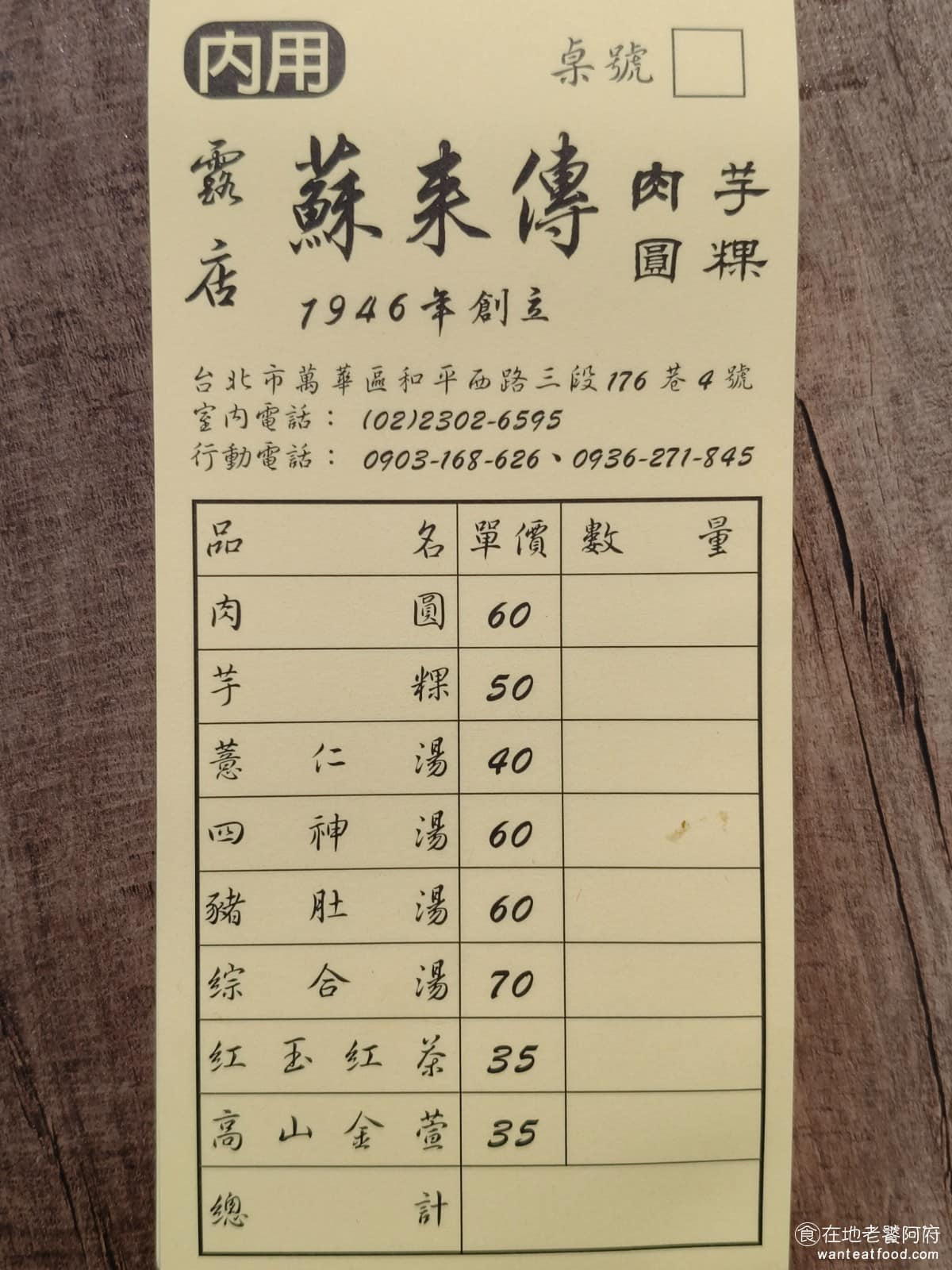 露店蘇來傳 露店蘇來傳菜單 露店蘇來傳推薦 萬華區美食 萬華美食 龍山寺美食 台灣小吃 芋粿 肉圓 《露店蘇來傳》菜單品項不多,主食只有肉圓( 60 元),和芋粿( 50 元),湯品有四神湯( 60 元)、豬肚湯( 60 元)、綜合湯( 70 元)、薏仁湯( 40 元)。 @在地老饕阿府