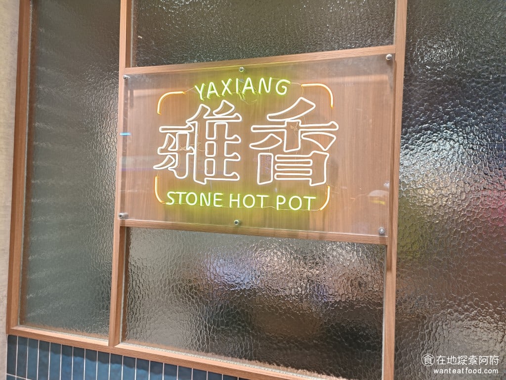 雅香石頭火鍋(延吉店) 大安區美食 國父紀念館美食 鍋物料理 爆香 開鍋 乾魷魚 火鍋料 《雅香石頭火鍋》的總店在西門町,但因為西門町那間店比較大,而且店內有很多圓桌,所以環境會非常吵,因此我們才選擇延吉店這家 @在地老饕阿府