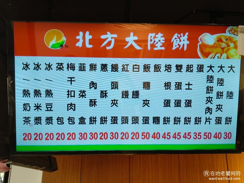 北方大陸餅內湖店 北方大陸餅內湖店菜單 北方大陸餅內湖店推薦 內湖區美食 內湖美食 港墘美食 《北方大陸餅》菜單的品項不多，主要都是早餐類的餐點，主打的有大陸餅、蛋餅和飯糰，每樣都分成加蛋與不加蛋。大陸餅還可以加肉片，蛋餅也可以加起司，做雙蛋也可以，飯糰也可以加蛋。 @在地老饕阿府