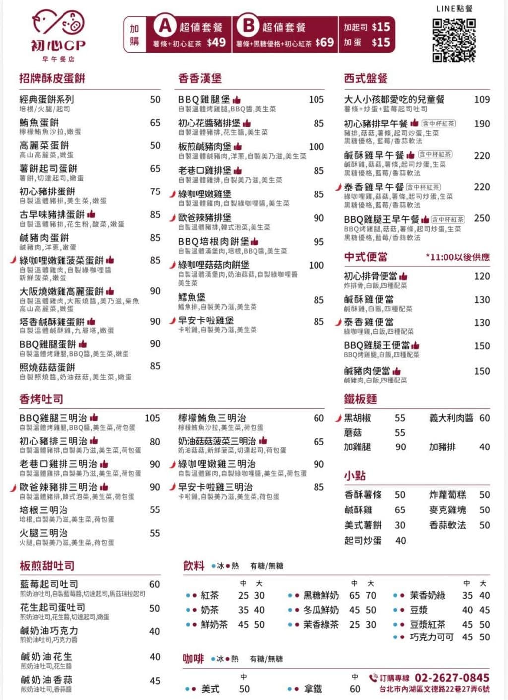 初心CP早午餐店 初心CP早午餐店菜單 初心CP早午餐店推薦 內湖區美食 內湖美食 早午餐 蛋餅 店家菜單