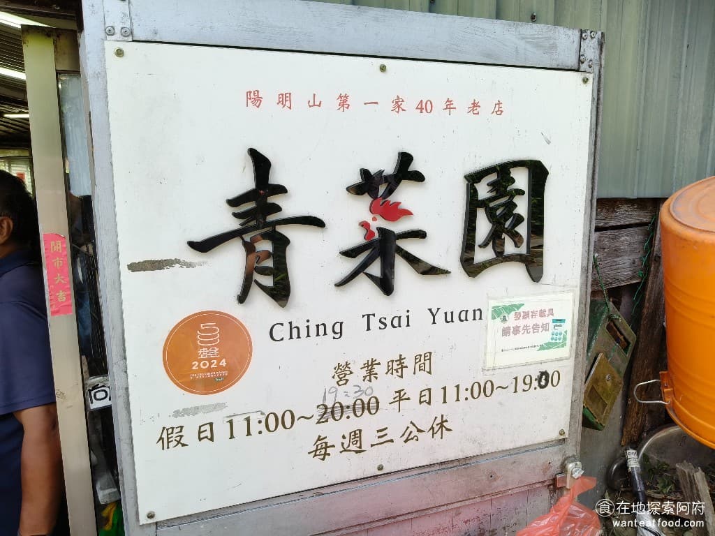 青菜園 青菜園菜單 青菜園價格 北投區美食 北投美食 台式料理 放山雞 熱炒 這間餐廳真的很誇張，不管是平日還是假日，只要一到晚上，就是滿滿的排隊人潮。許多人都大老遠開車上山，就是為了要吃他的招牌菜 放山白斬雞。更厲害的是，還獲得了 2024 年 500 盤推薦的殊榮，網路上也有超過 5000 則評論，好評滿滿。不只是知名度高，口碑也非常好。 @在地老饕阿府