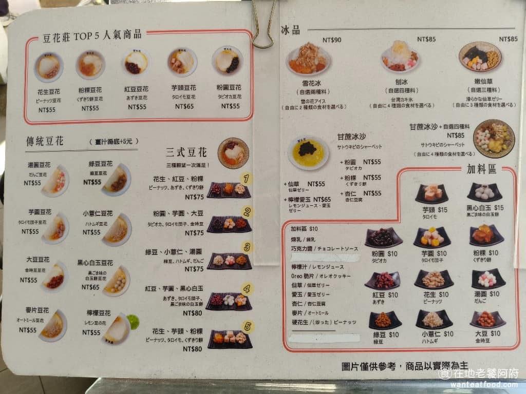 豆花莊 豆花莊菜單 豆花莊推薦 大同區美食 大同美食 雙連美食 甜點點心 豆花 《豆花莊》菜單分成豆花、刨冰、雪花冰、嫩仙草等系列，冬天還有熱紅豆湯、花生湯、燒仙草等熱甜湯。傳統豆花從 55 元起跳，可以自己選配料。 @在地老饕阿府