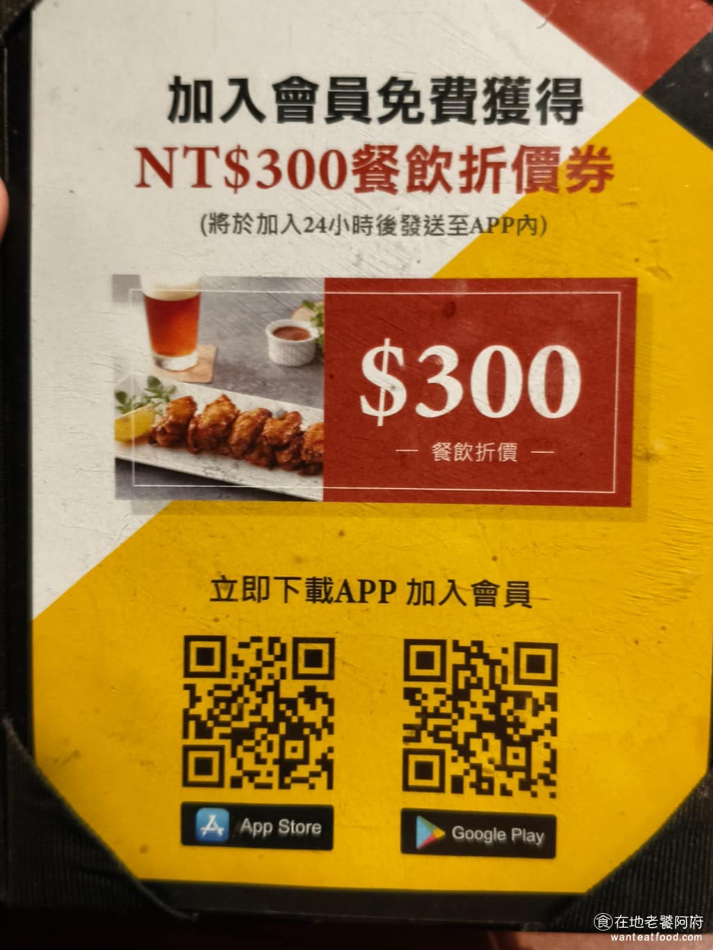 吉比鮮釀餐廳 台北敦北店 台北敦北店菜單 台北敦北店推薦 松山區美食 松山美食 台北小巨蛋美食 加入會員可以免費獲得 300 元的折價券,要下載手機 App,不過後來才知道,要等 24 小時之後,優惠券才會發送到你的帳戶中,所以要等到下次才能使用。 @在地老饕阿府
