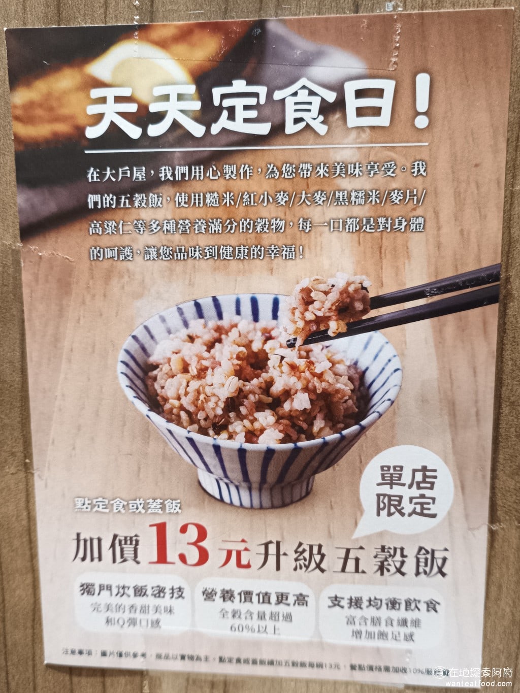 大戶屋美麗華店 中山區美食 劍南路站美食 美麗華美食街 日式料理 加價 13 元,白飯可以升級五穀米飯。五穀米飯吃起來比白飯更有層次感,口感更豐富。 @在地老饕阿府