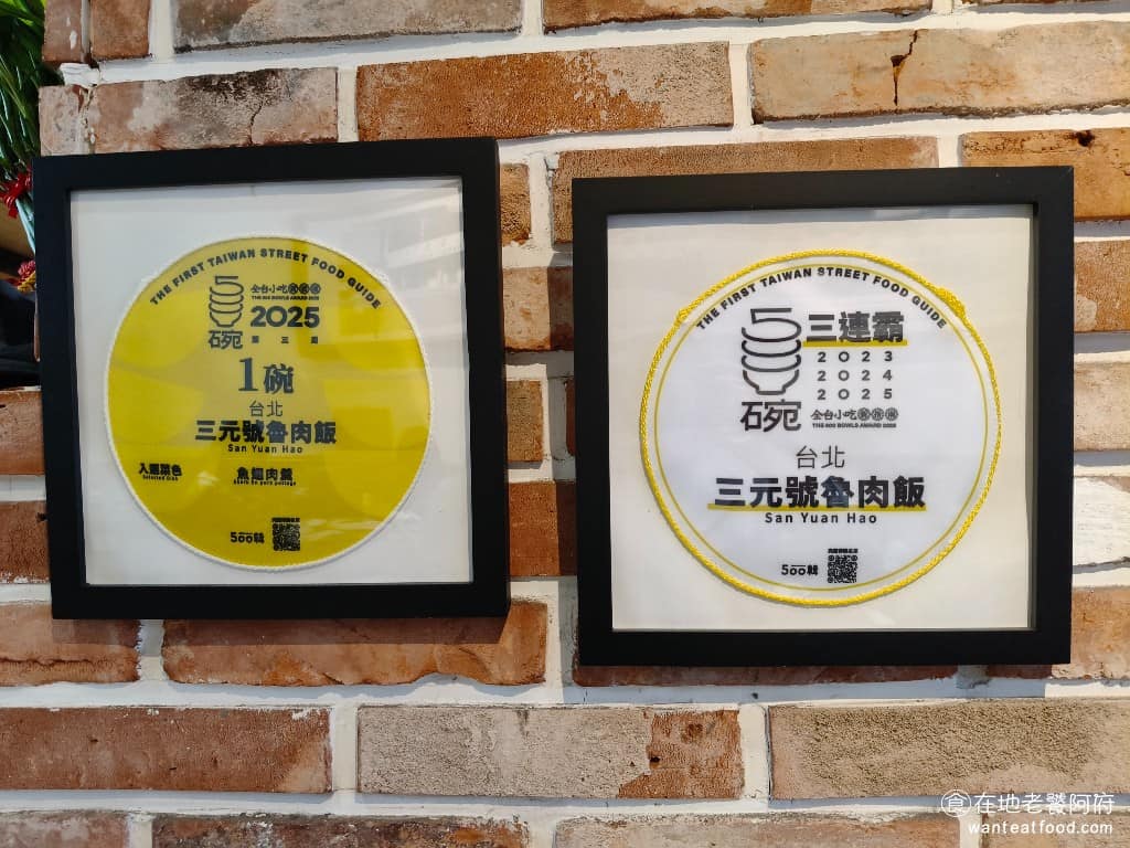 三元號魯肉飯 三元號魯肉飯菜單 三元號魯肉飯推薦 大同區美食 大同美食 台灣小吃 魯肉飯 三元號魯肉飯連續兩年入選全台「500碗推薦名單」,廣告教主孫大偉,甚至比喻三元號是魯肉飯界的武林盟主。 @在地老饕阿府
